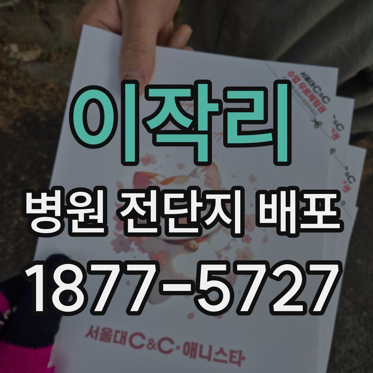 이작리 병원 전단지 배포
