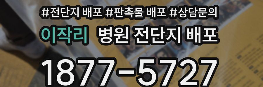 이작리 병원 전단지 배포