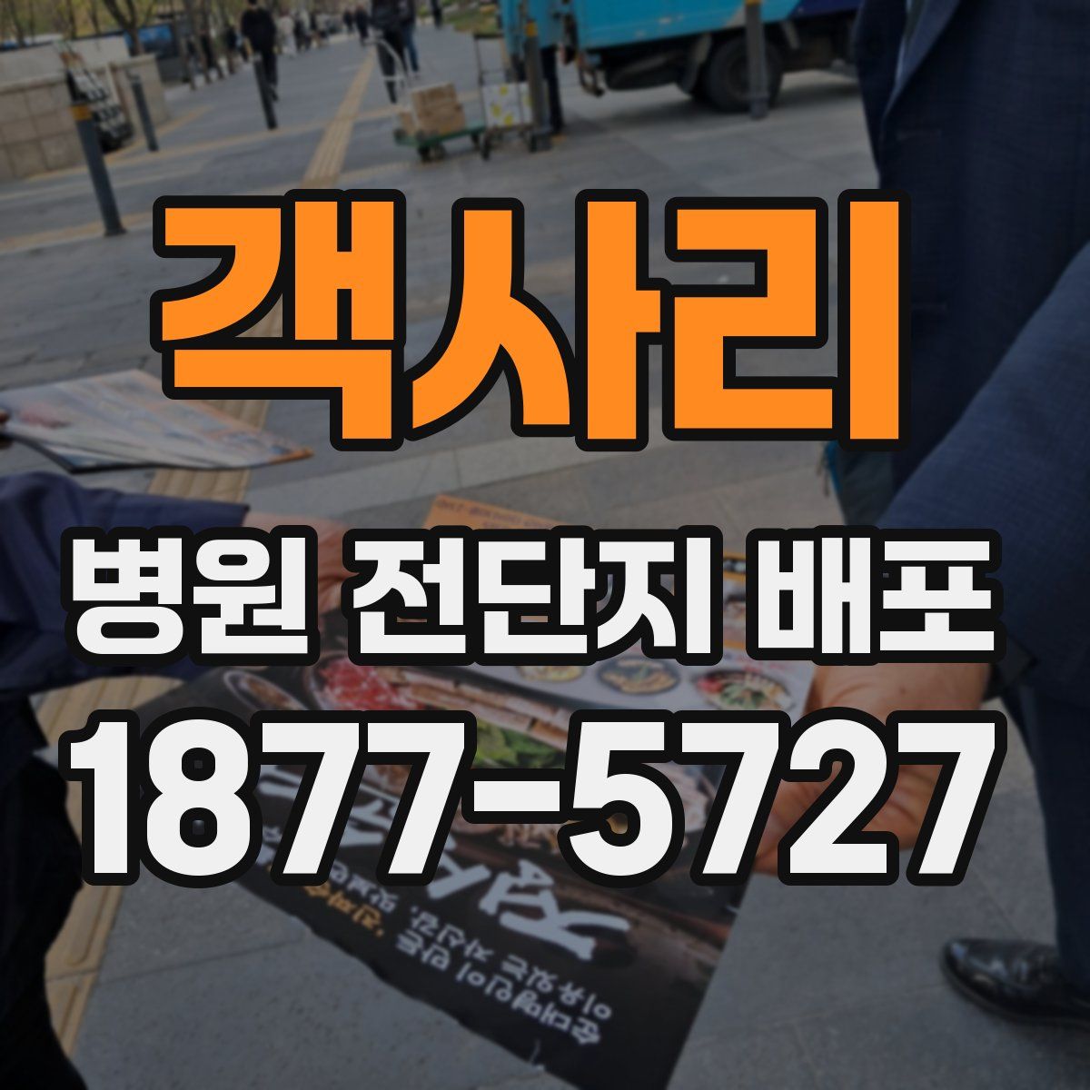 객사리 병원 전단지 배포