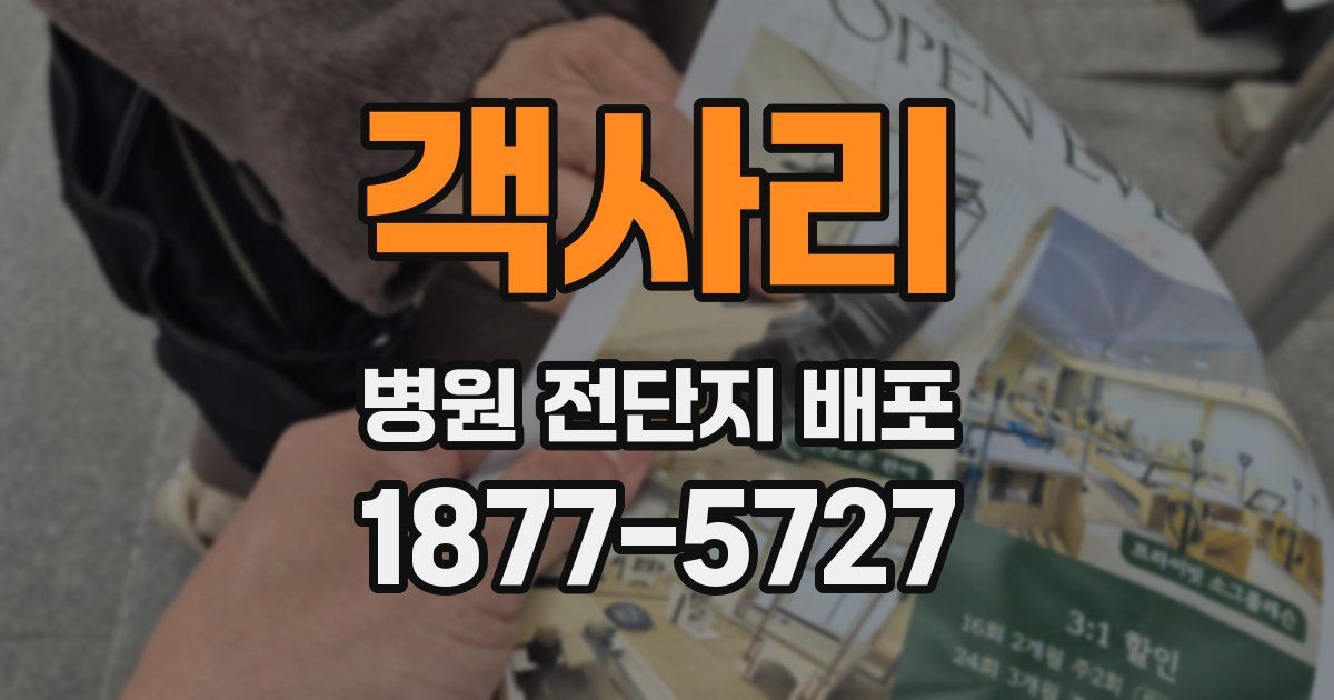 객사리 병원 전단지 배포