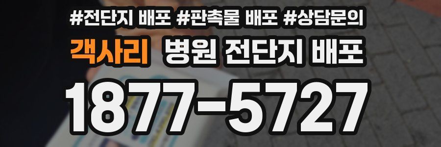 객사리 병원 전단지 배포