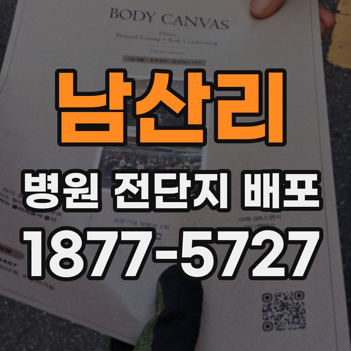 남산리 병원 전단지 배포