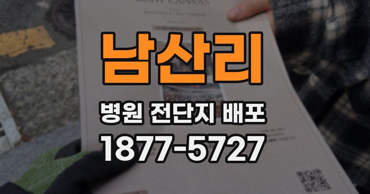 남산리 병원 전단지 배포