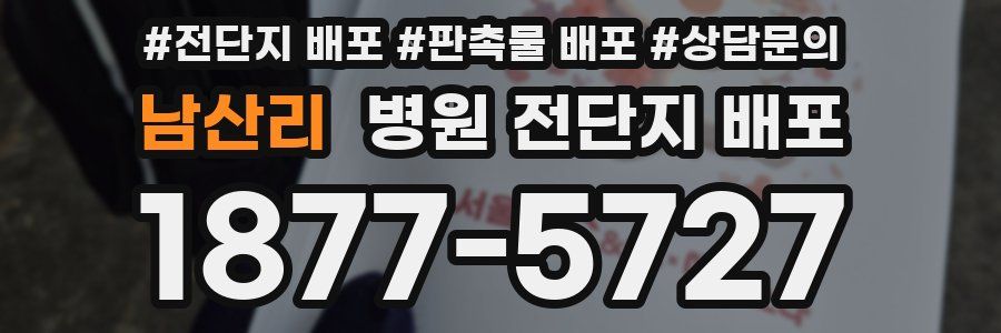 남산리 병원 전단지 배포