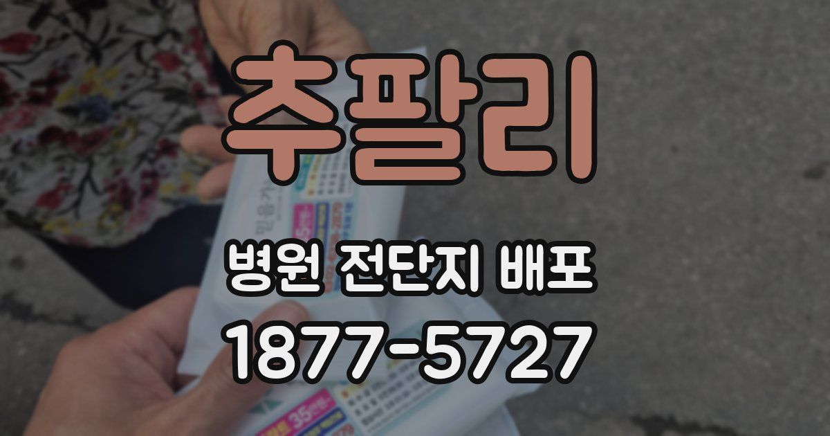 추팔리 병원 전단지 배포