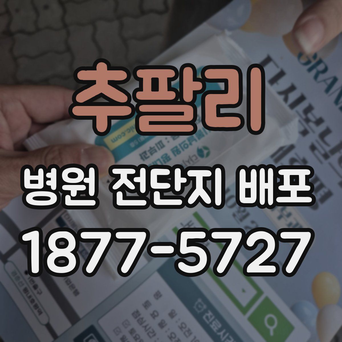 추팔리 병원 전단지 배포