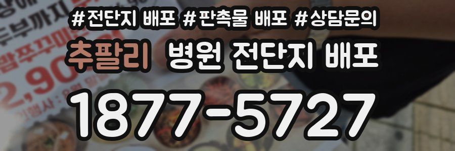 추팔리 병원 전단지 배포