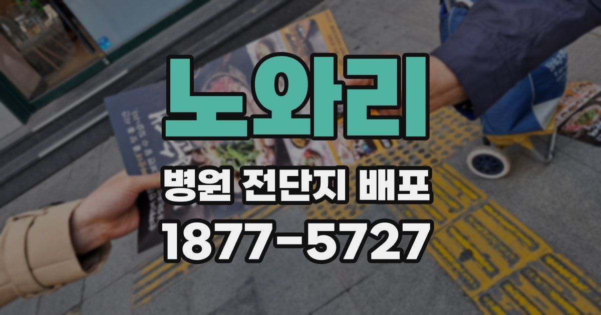 노와리 병원 전단지 배포