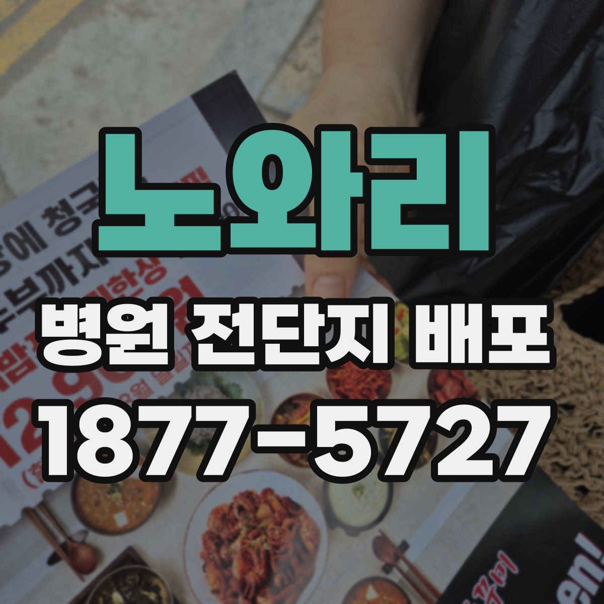 노와리 병원 전단지 배포