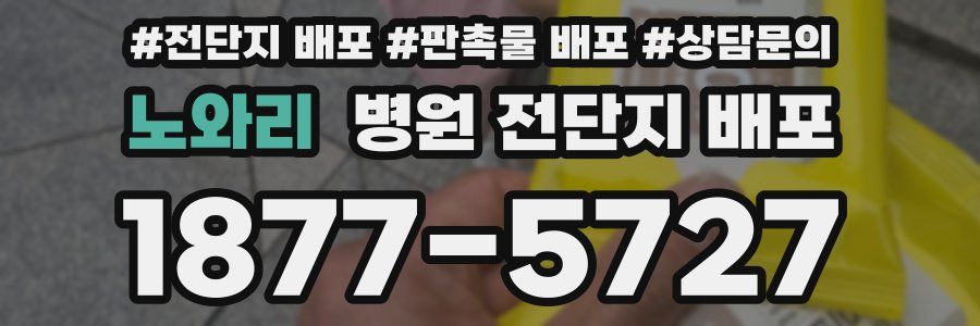 노와리 병원 전단지 배포
