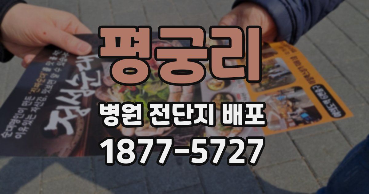 평궁리 병원 전단지 배포