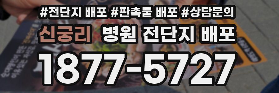 신궁리 병원 전단지 배포
