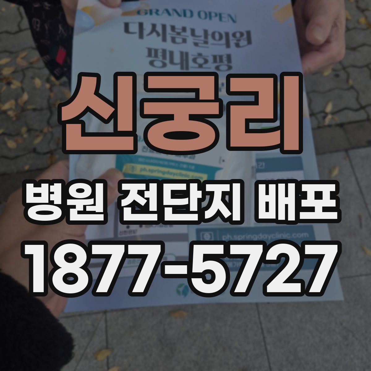 신궁리 병원 전단지 배포