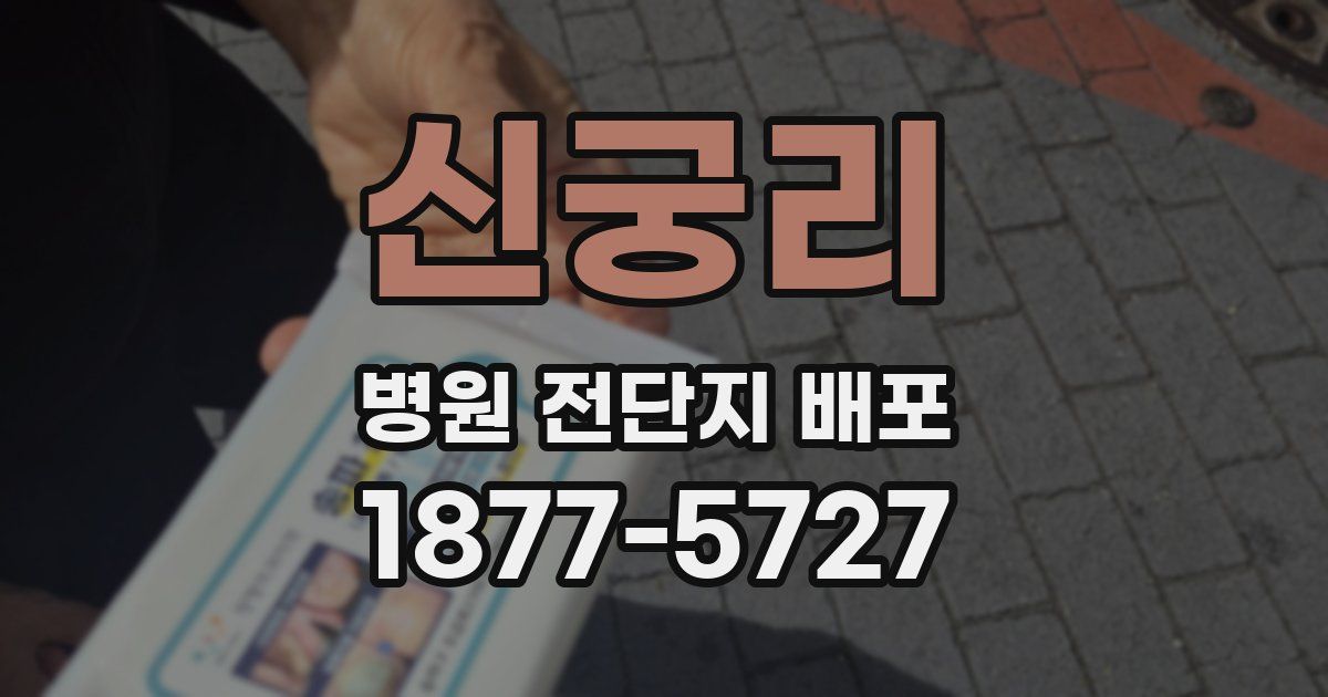 신궁리 병원 전단지 배포