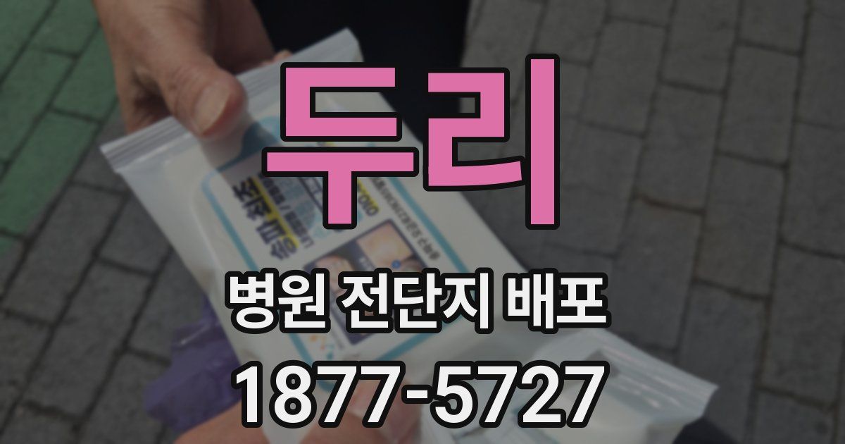 두리 병원 전단지 배포