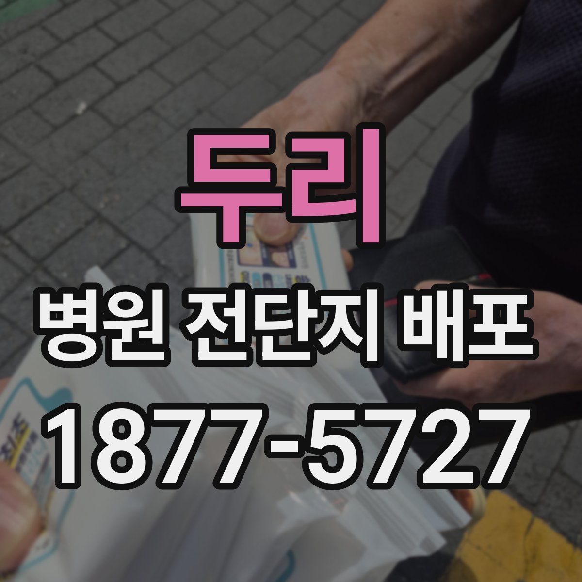두리 병원 전단지 배포