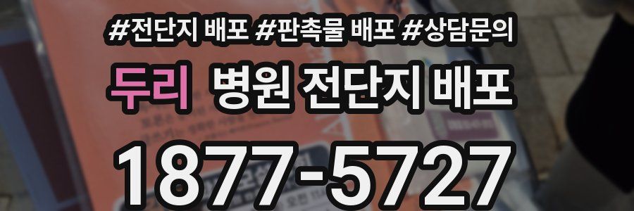 두리 병원 전단지 배포