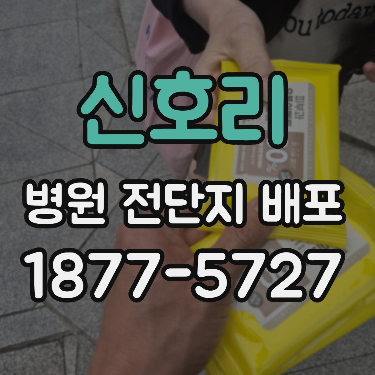 신호리 병원 전단지 배포