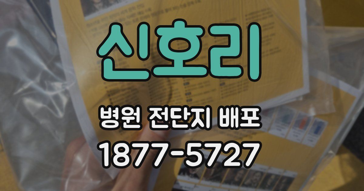 신호리 병원 전단지 배포