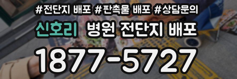 신호리 병원 전단지 배포