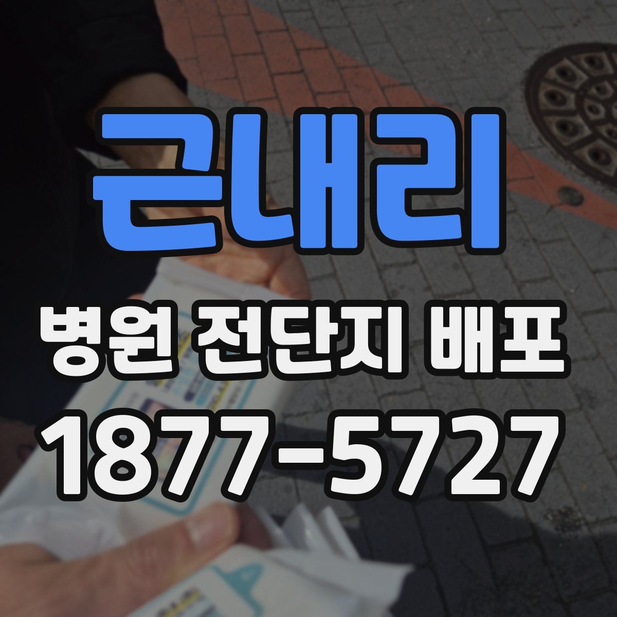 근내리 병원 전단지 배포