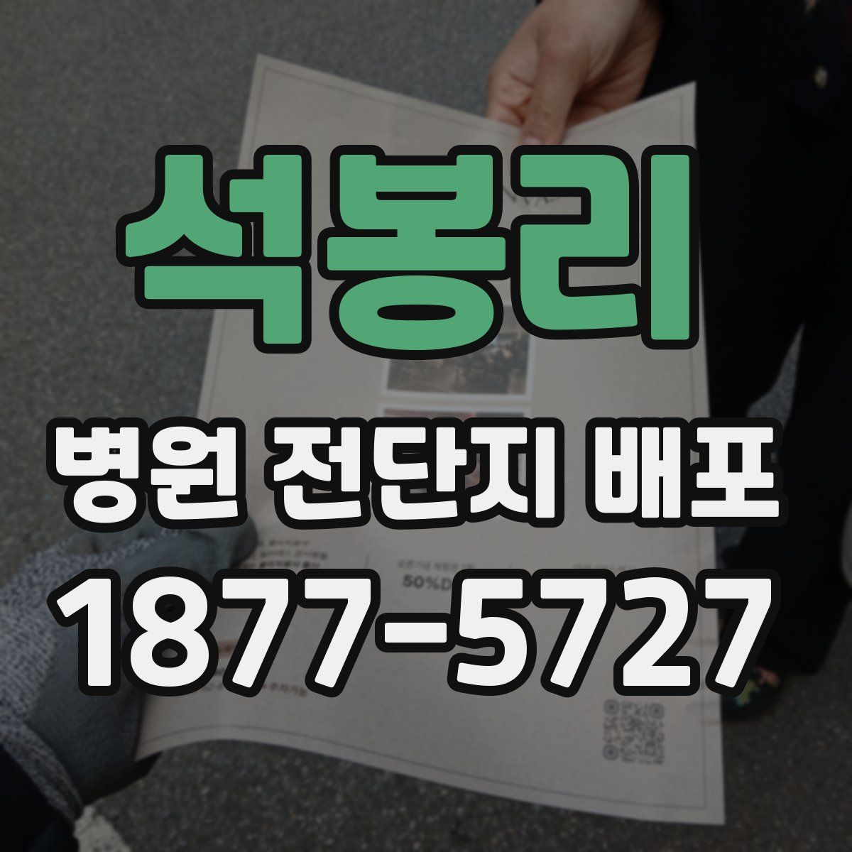 석봉리 병원 전단지 배포