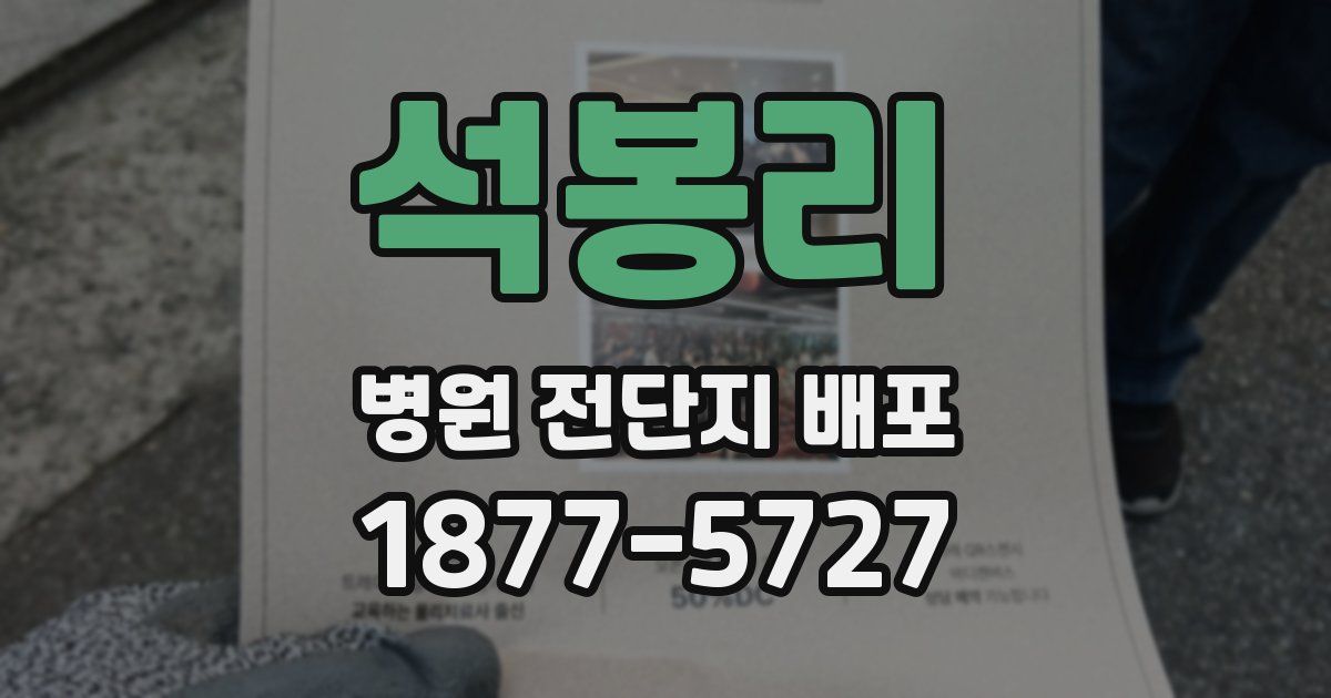 석봉리 병원 전단지 배포