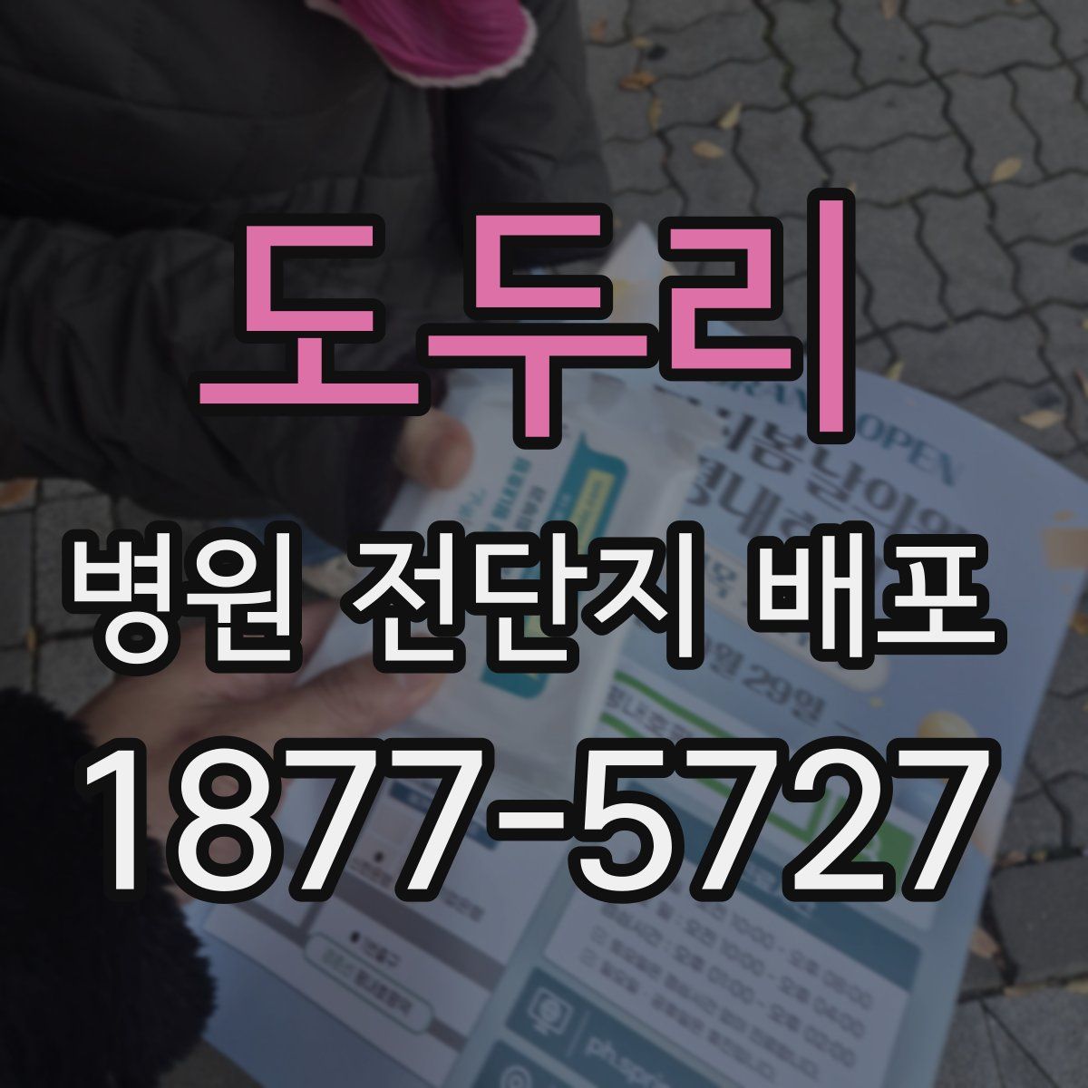도두리 병원 전단지 배포