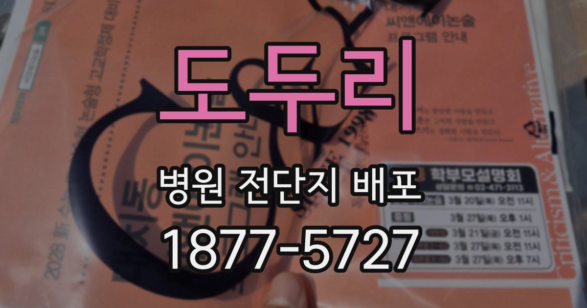 도두리 병원 전단지 배포