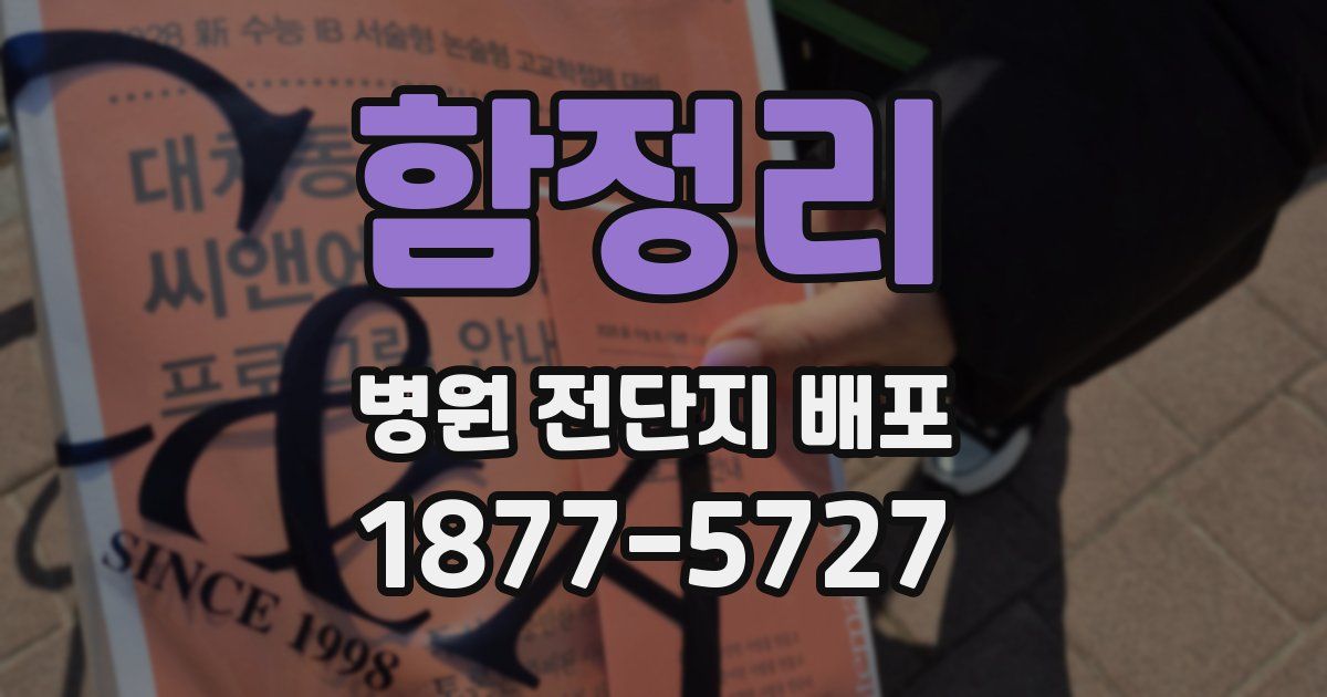 함정리 병원 전단지 배포