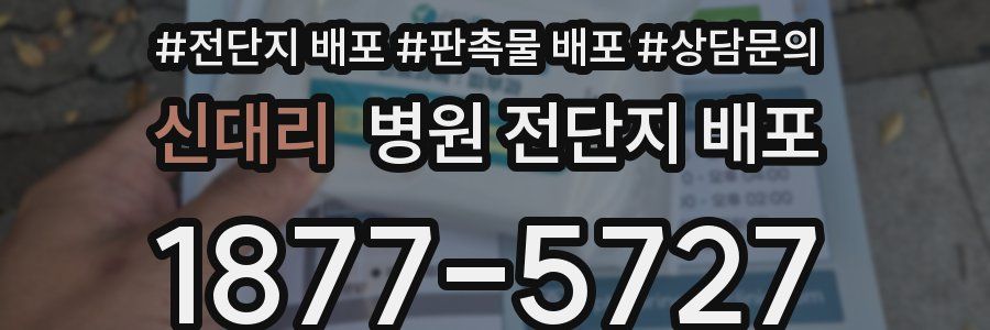 신대리 병원 전단지 배포