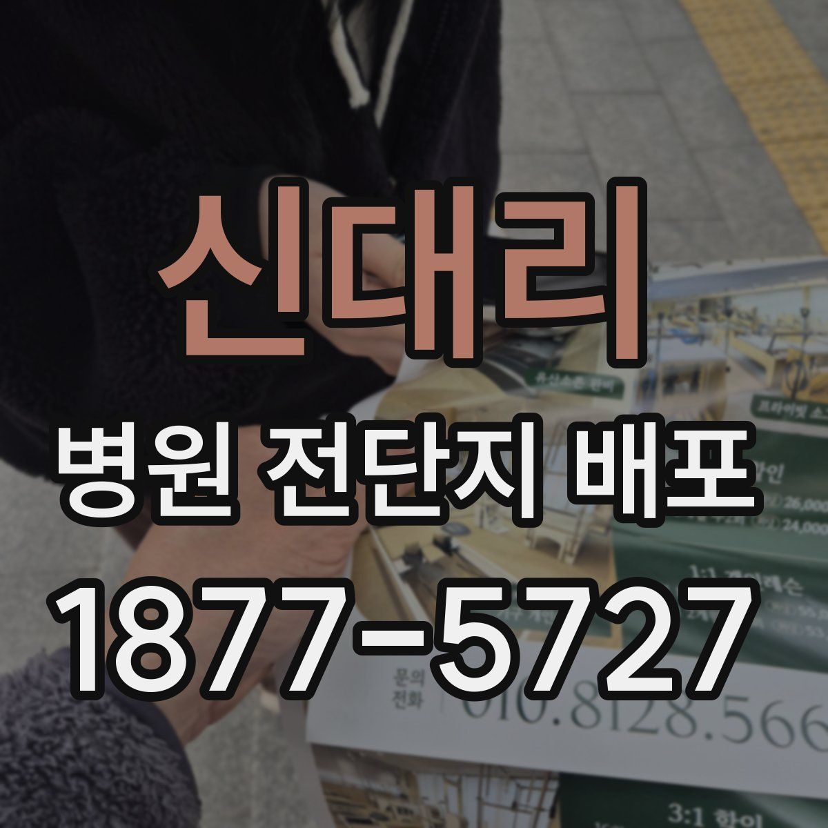 신대리 병원 전단지 배포