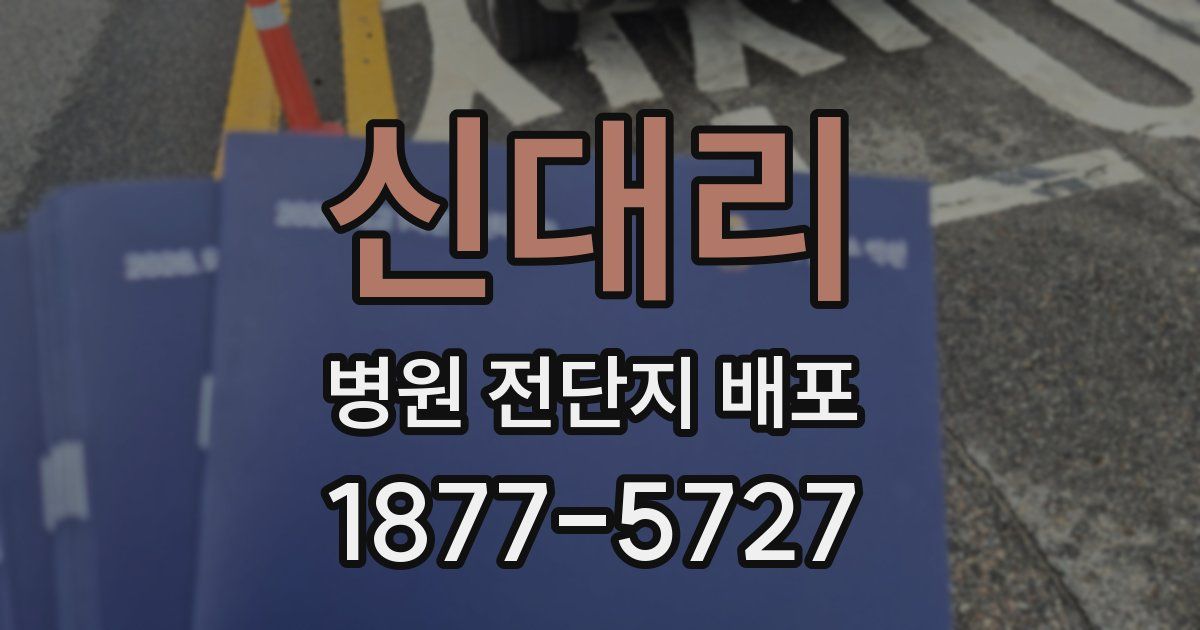 신대리 병원 전단지 배포