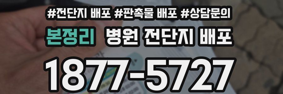 본정리 병원 전단지 배포