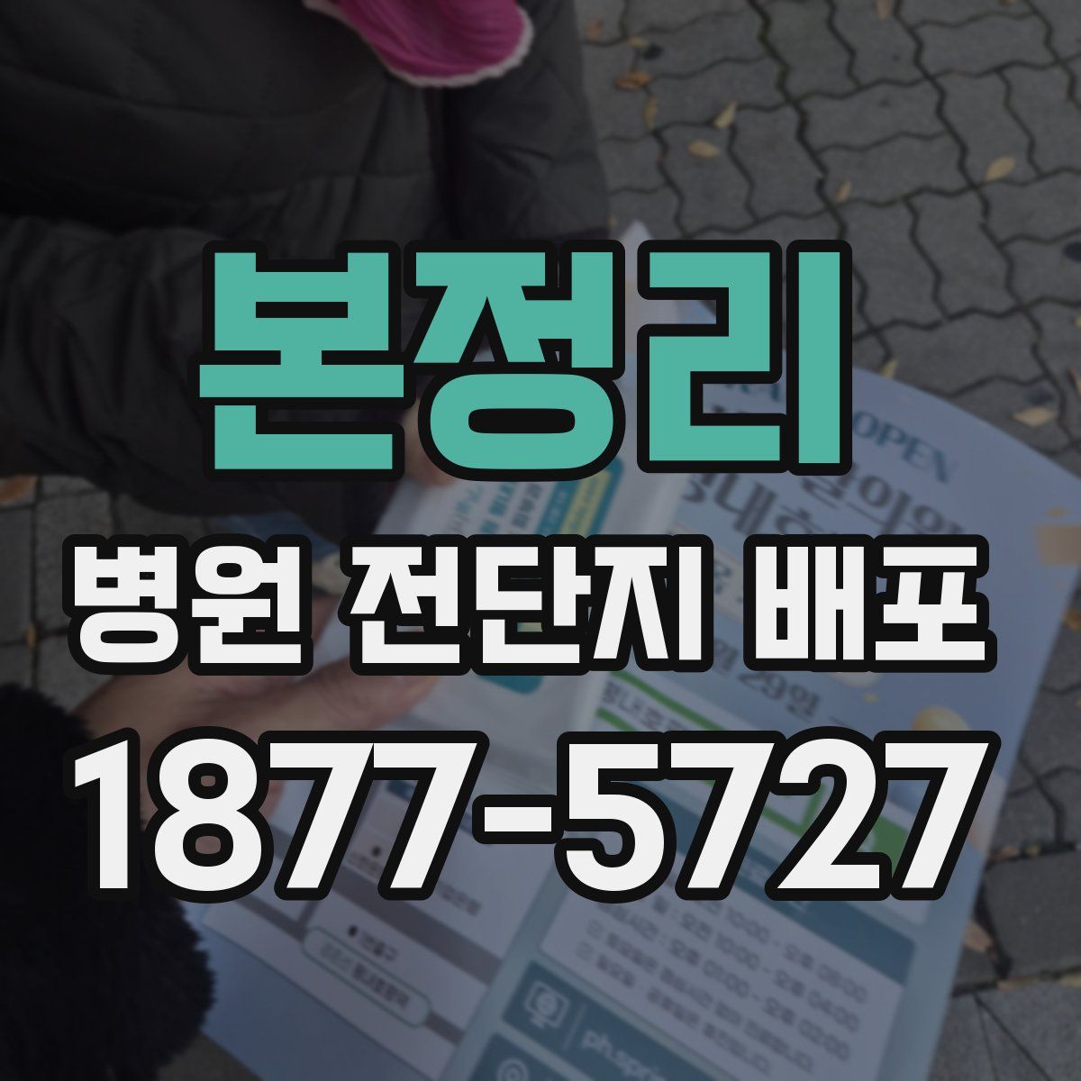 본정리 병원 전단지 배포