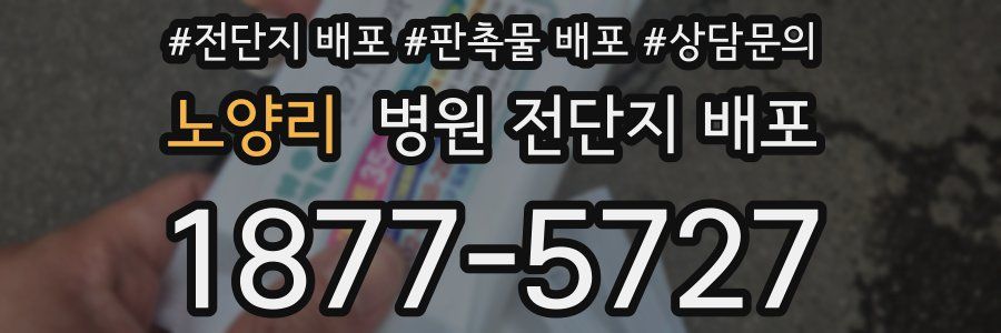 노양리 병원 전단지 배포