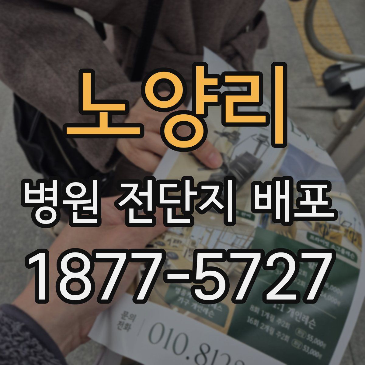 노양리 병원 전단지 배포
