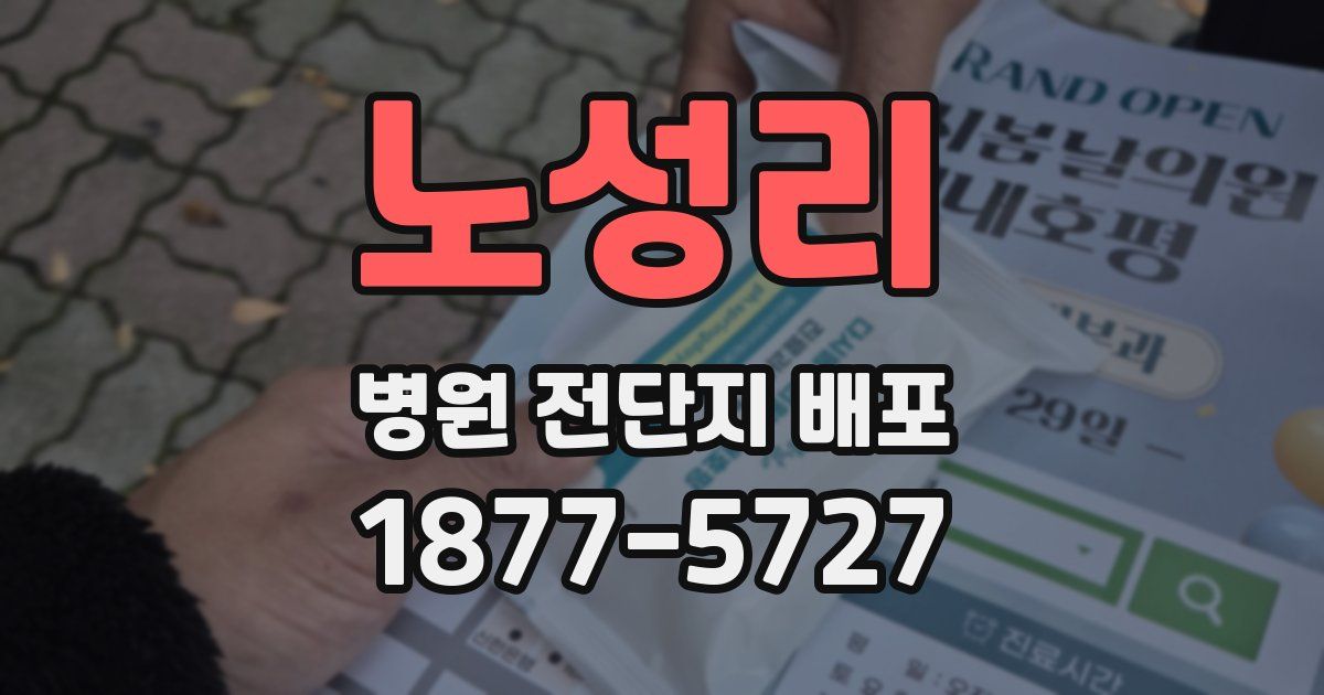 노성리 병원 전단지 배포