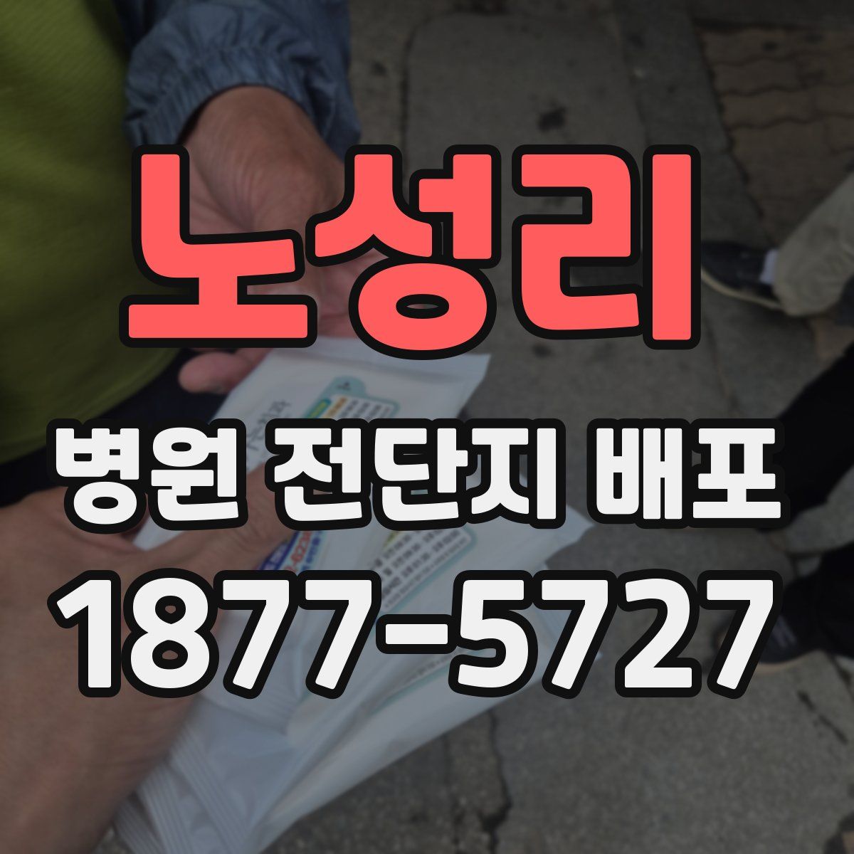 노성리 병원 전단지 배포