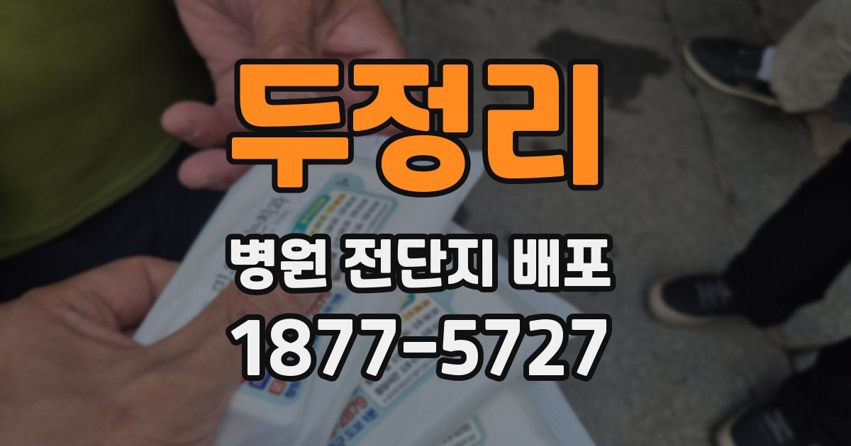 두정리 병원 전단지 배포