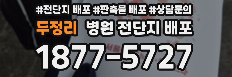 두정리 병원 전단지 배포