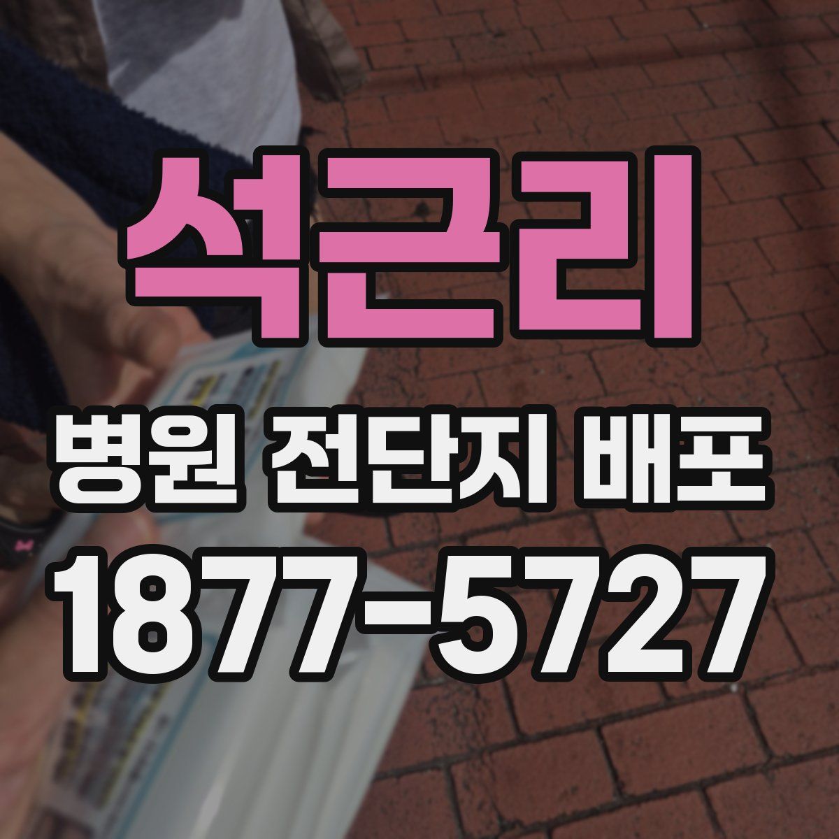 석근리 병원 전단지 배포