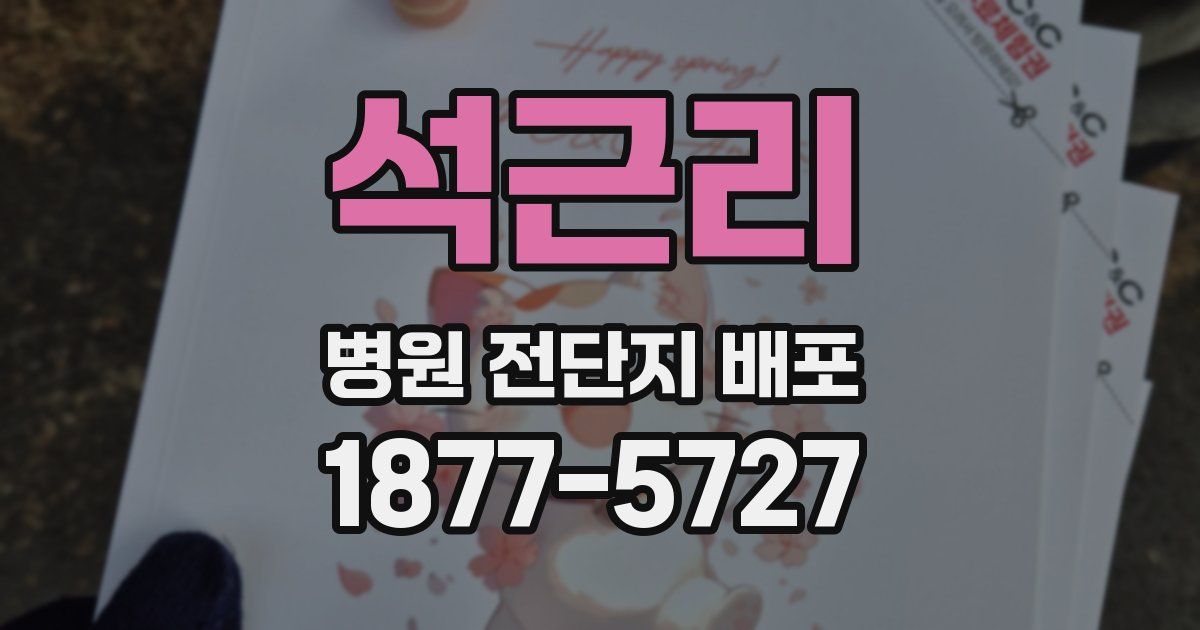석근리 병원 전단지 배포