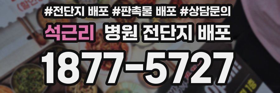 석근리 병원 전단지 배포