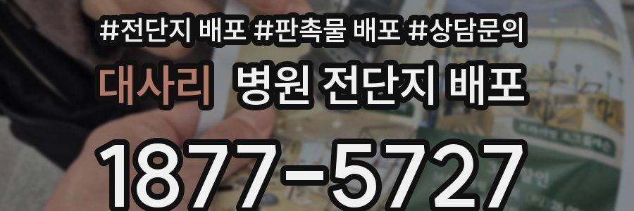 대사리 병원 전단지 배포