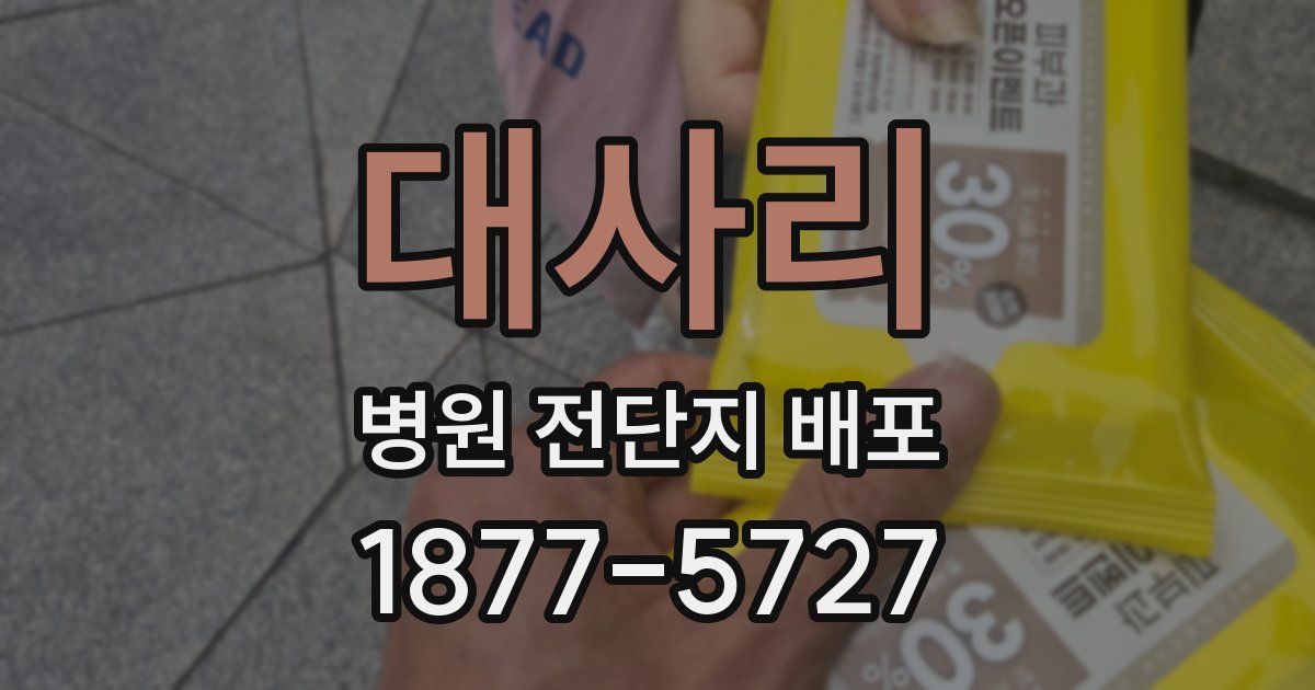 대사리 병원 전단지 배포