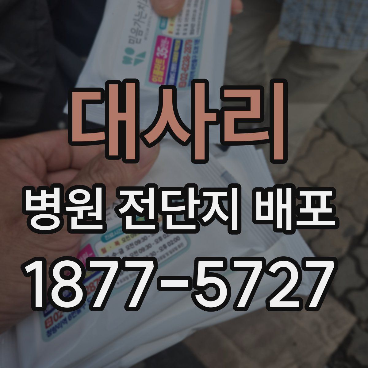대사리 병원 전단지 배포