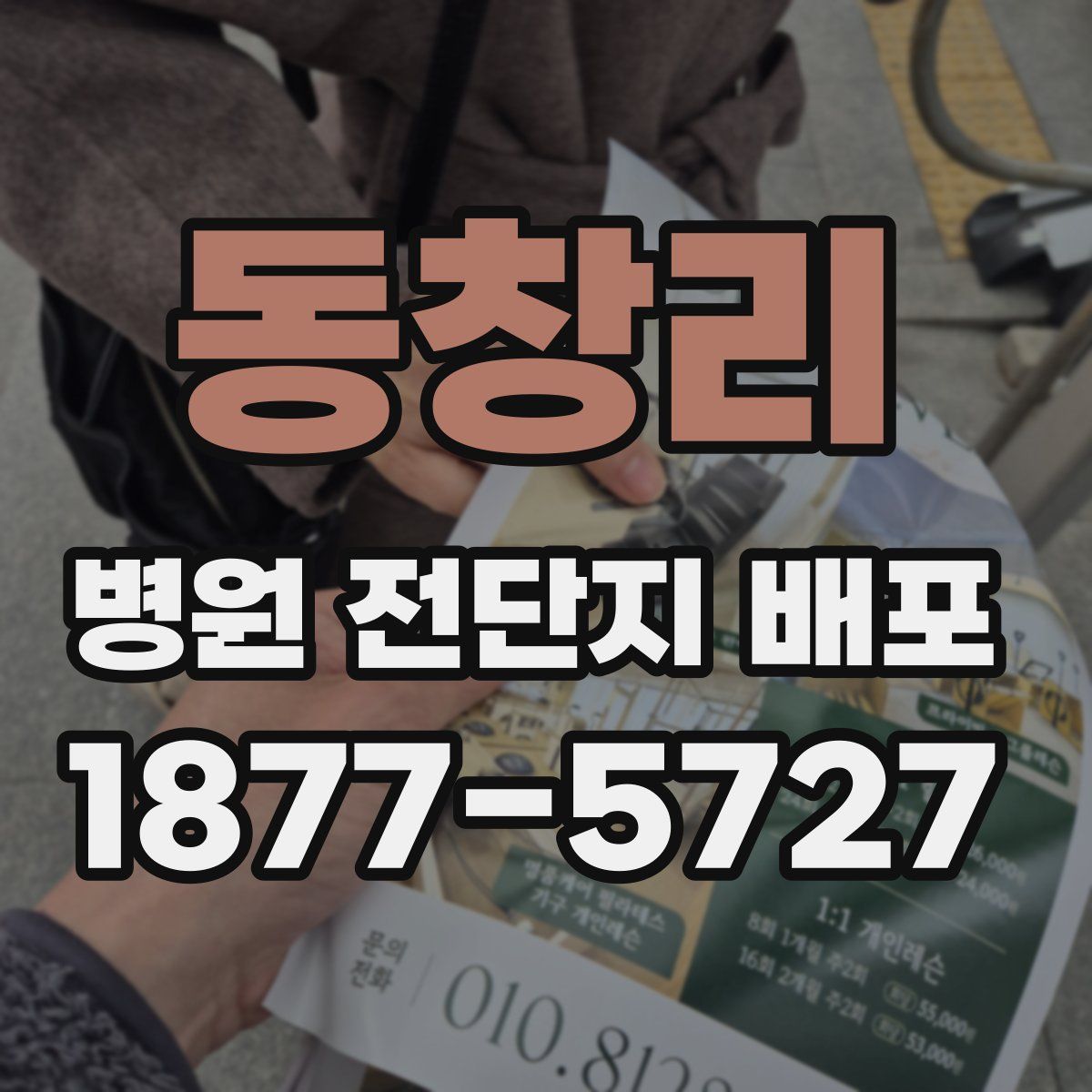 동창리 병원 전단지 배포
