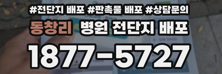 동창리 병원 전단지 배포