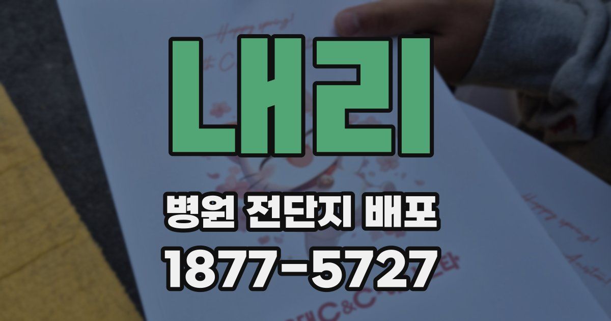 내리 병원 전단지 배포